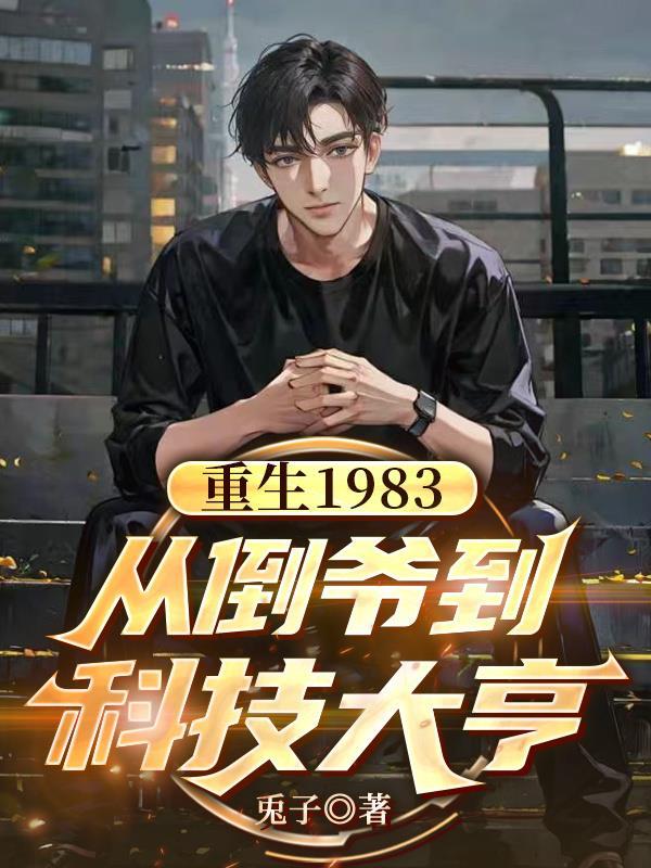 和病娇反派分手后,被强制爱了封面
