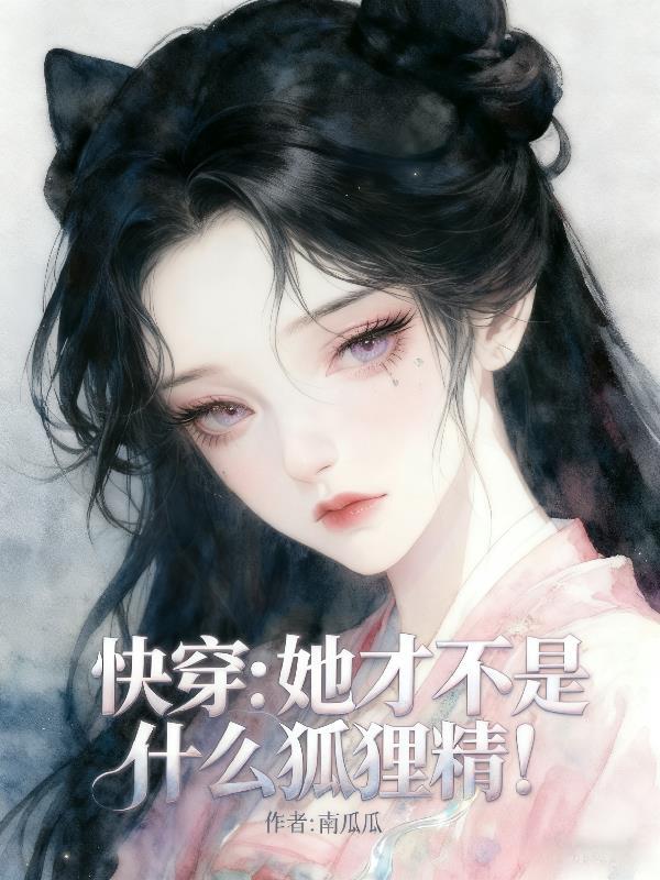穿成弃妃：系统带我薅遍天下羊毛封面