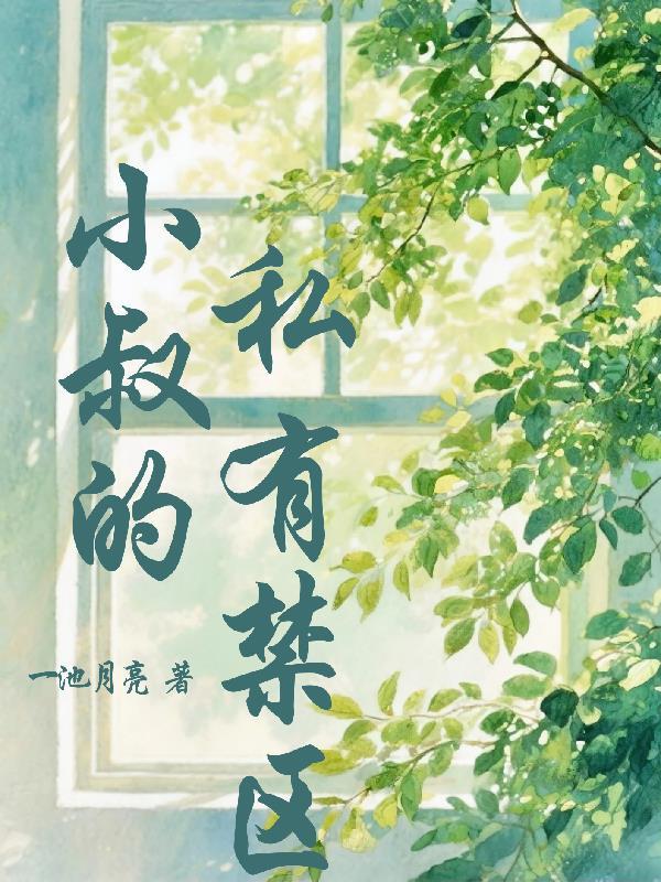 废雌被退婚？兽夫们夜夜急红眼封面