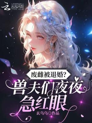 从废人到化神:林霄的神血传奇封面