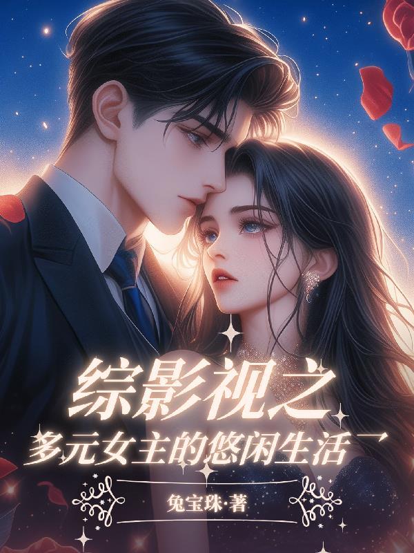 穿越书生：考古奇才玩转科举封面