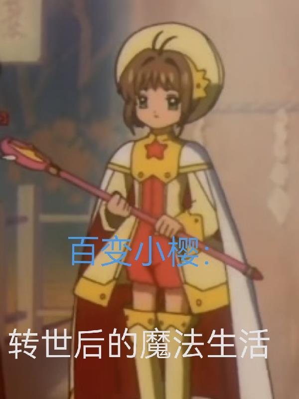 末日酒神:校花女神求睡觉封面