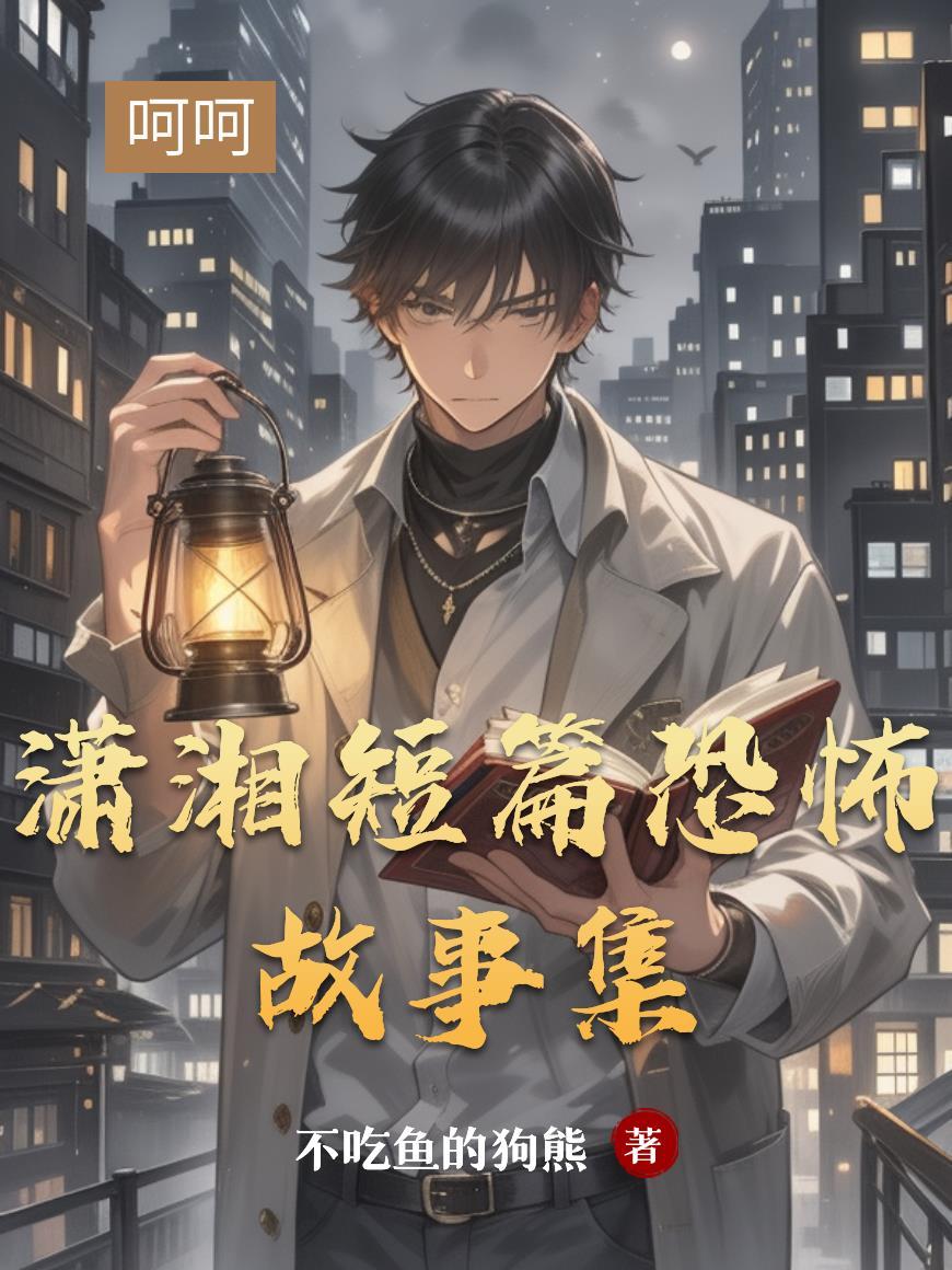 八珠妄龙：到底谁才是蝼蚁？封面