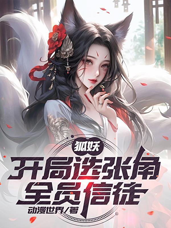 反派幼崽,娃综爆红封面