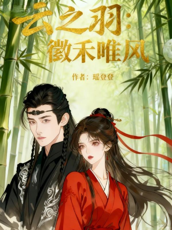 废土:我当你老婆,你抢我老公?封面