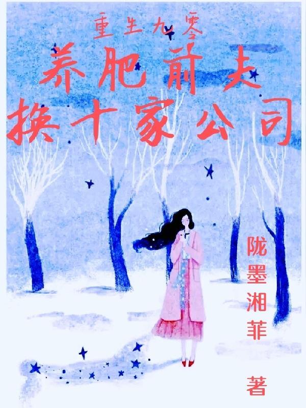 娇娇老婆坏又怂,所有人都迷成狗封面
