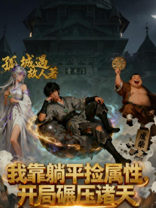 与爹随军小锦鲤,摸鱼搞事第一名封面