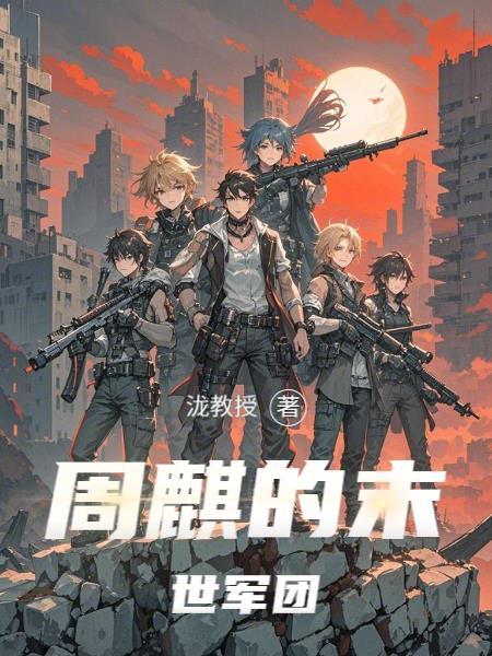 我们宿舍有个T封面