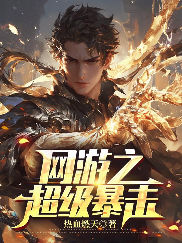 睡了一觉，怎么全天下都要杀我？封面