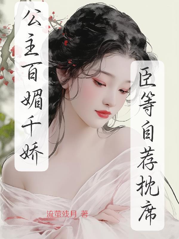 重生后，冷小姐她杀疯了封面