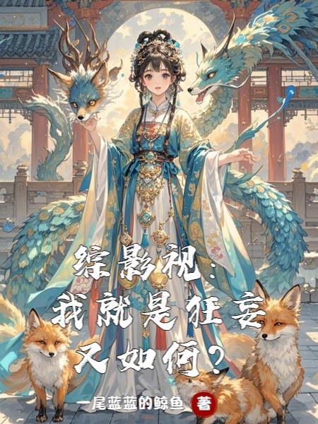 指挥官说她只是个辅助师封面