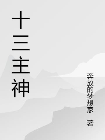 浊世仙魇：从葬土开始封面