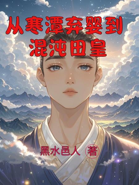 仙尊她只想在校园当咸鱼封面