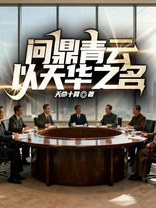 医道武道:山村奇人万大春封面