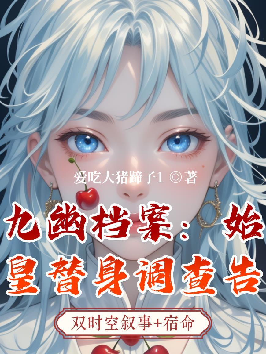 催婚上恋综，偶遇学姐带娃封面