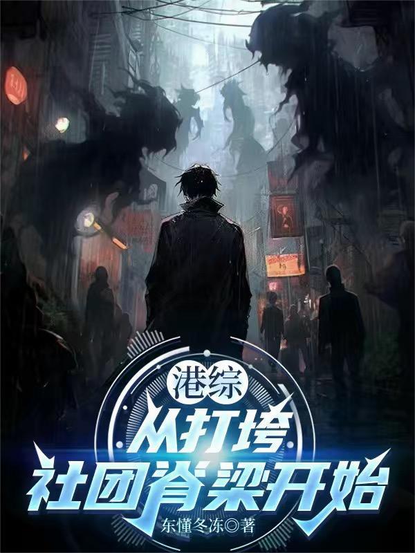 当老六混进了鬼神游戏封面