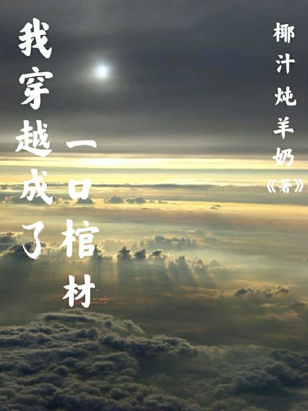 谭辞芜音玄学大师我靠算命爆火全网封面