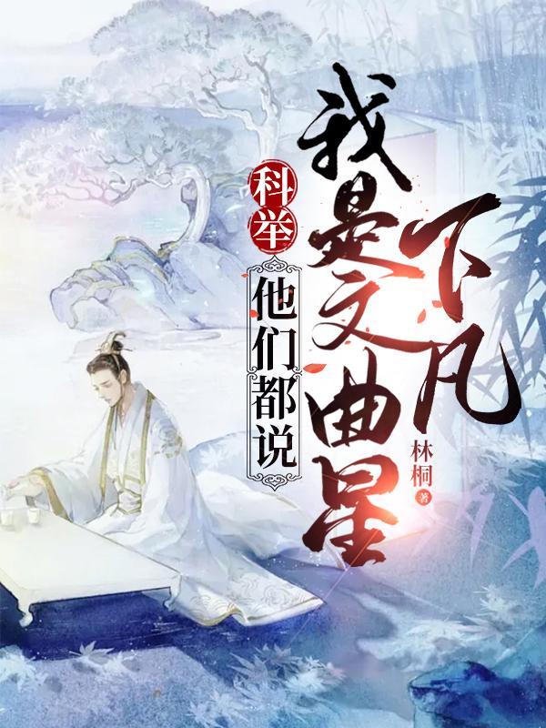 红楼似梦，公子玉贵封面