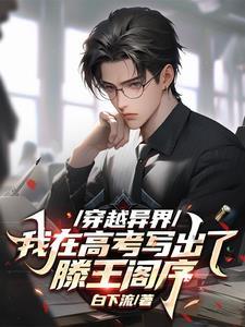 朝九晚五摆烂后，天后老婆被气哭了！封面