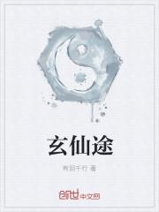 我可能修了个假仙封面