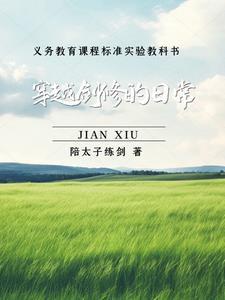 重生踢走前妻，截胡小舅子媳妇封面