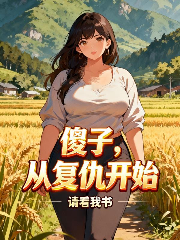 掉马后，前夫他哭红眼封面