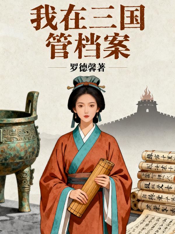今夜吻玫瑰:总裁的囚心契约封面