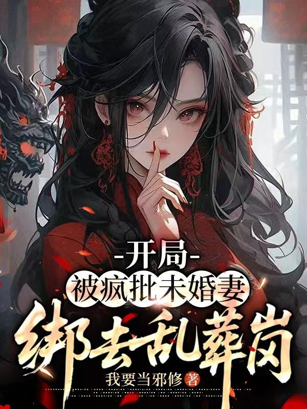 前夫重生护堂妹?嫁反派后他急了封面