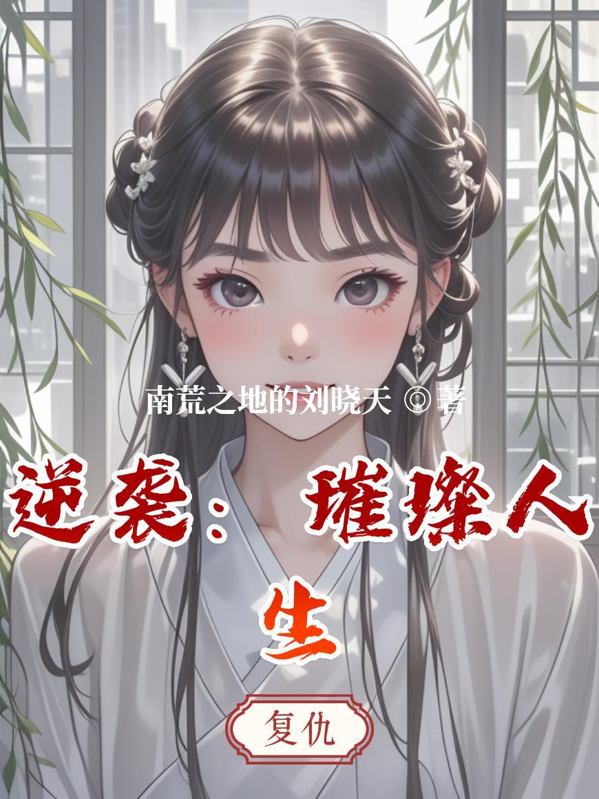 重生之兰图霸业封面