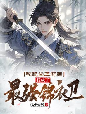 本想混口饭，科举连中六元惊陛下封面