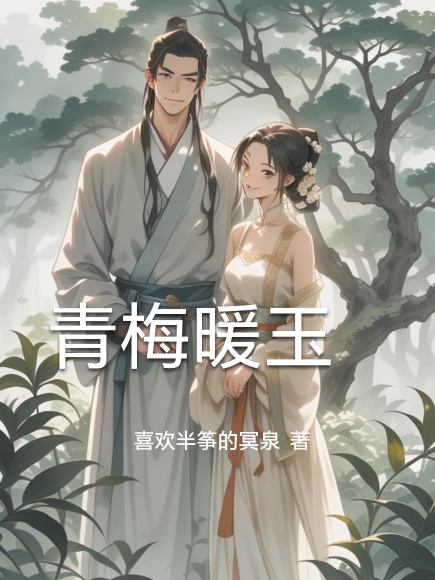 重生之祁同伟的逆袭之旅封面