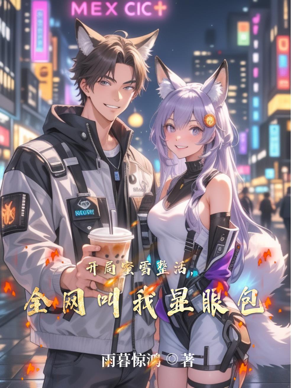 噬毒战神:都市万域归一封面