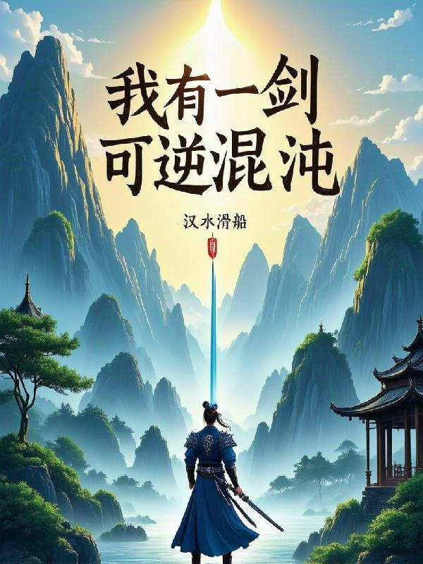 校花分手时不知我身价百亿封面