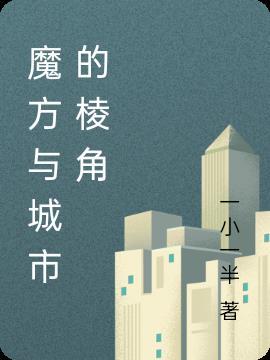 乱世之中以哥儿之身胜天半子封面