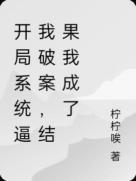 炼体封神,凡体逆袭录封面