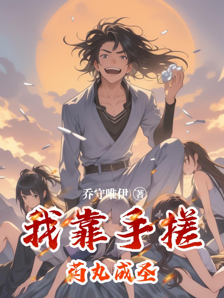 女尊鸣潮：开局鸣式？完全之龙！封面