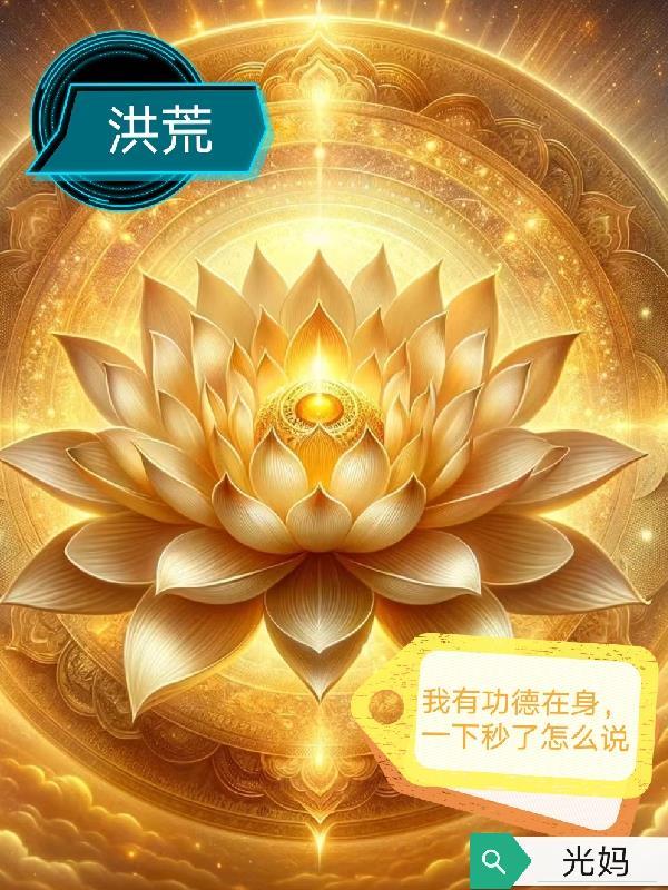 开局NPC，我成了盛唐救世主封面