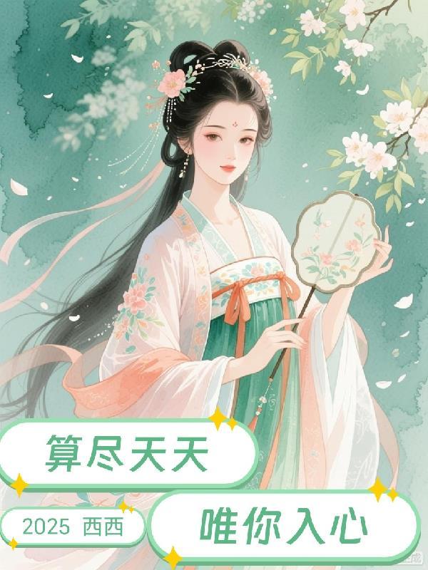 重生暖途：撕碎伪善假面封面