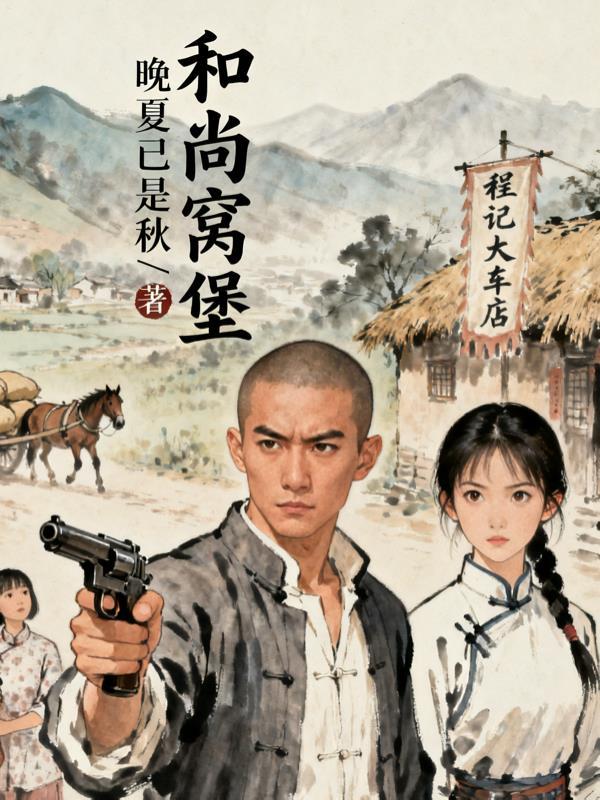 崽崽被拐四年,保镖大佬怒翻人间封面