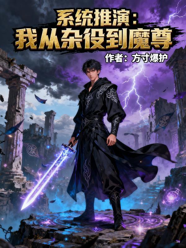 我在蜀山当魔修封面