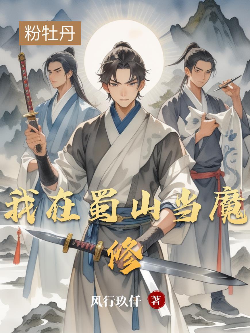 家族修仙:开局一座玉泉山封面