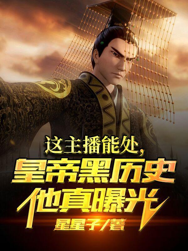 洪荒:我的系统,助我超越鸿钧封面