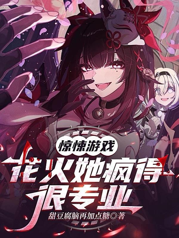 综武说书：毒舌辣评，女侠破防了封面