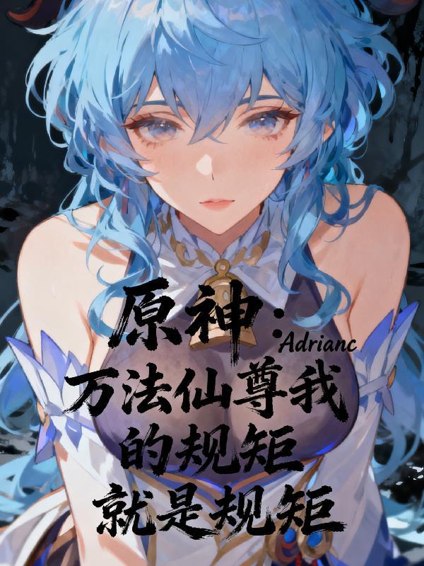 纵横永生之从魂穿原剑空开始封面