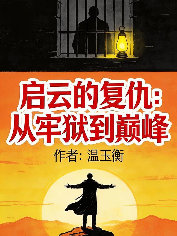 诡异副本：我的标签能合成封面
