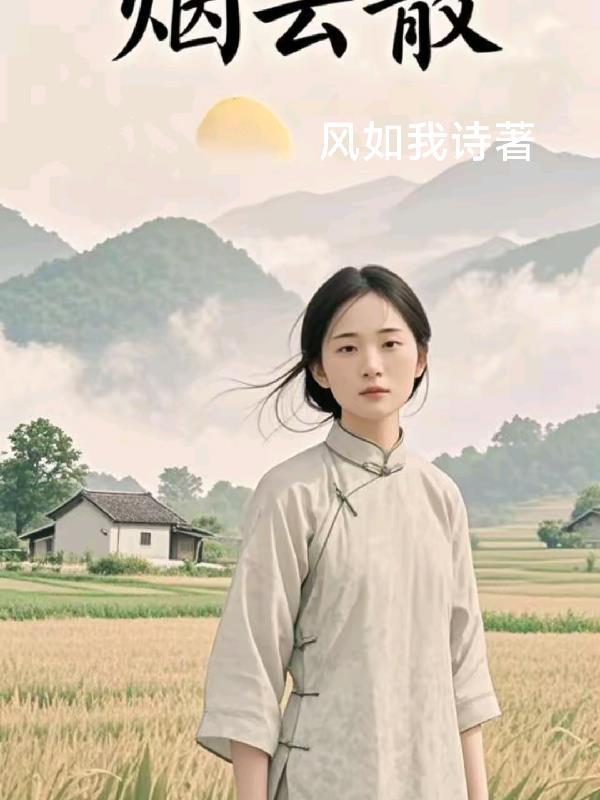 埋尸百年，我吞噬了万古神魔封面