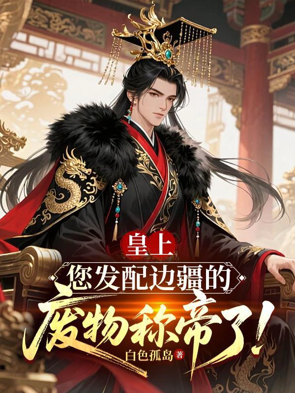 快穿之得闲封面