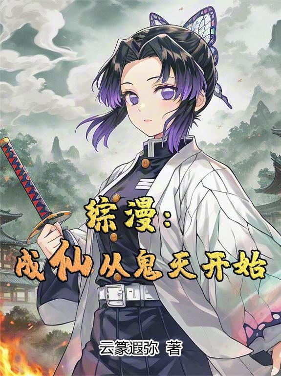 雪白妩媚的女土匪让我着了迷封面