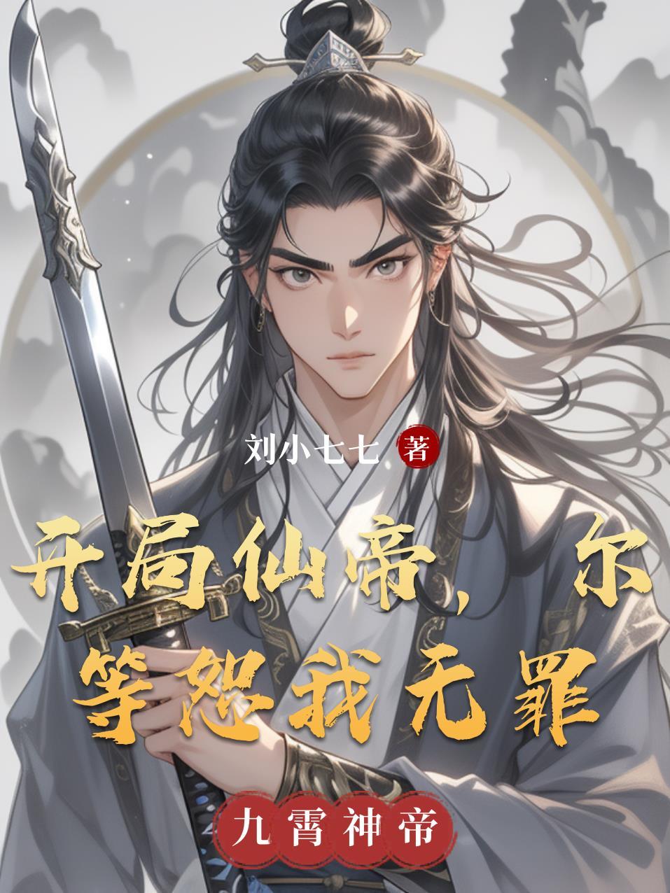 家族修仙：我带家族走向诸天封面