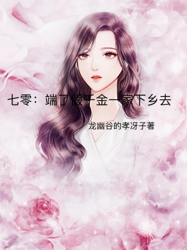重生七零:撩拨最野坏分子赢麻了封面